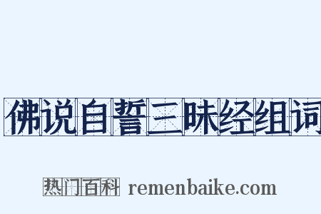 佛说自誓三昧经组词是什么意思的图片